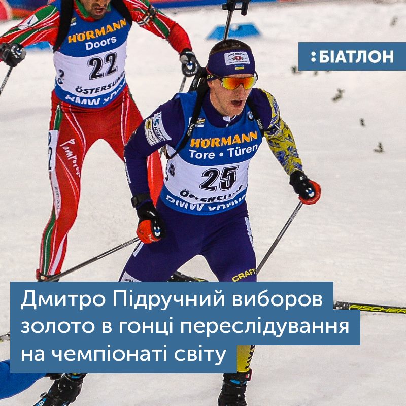Перший в історії: український біатлоніст взяв “золото” чемпіонату світу