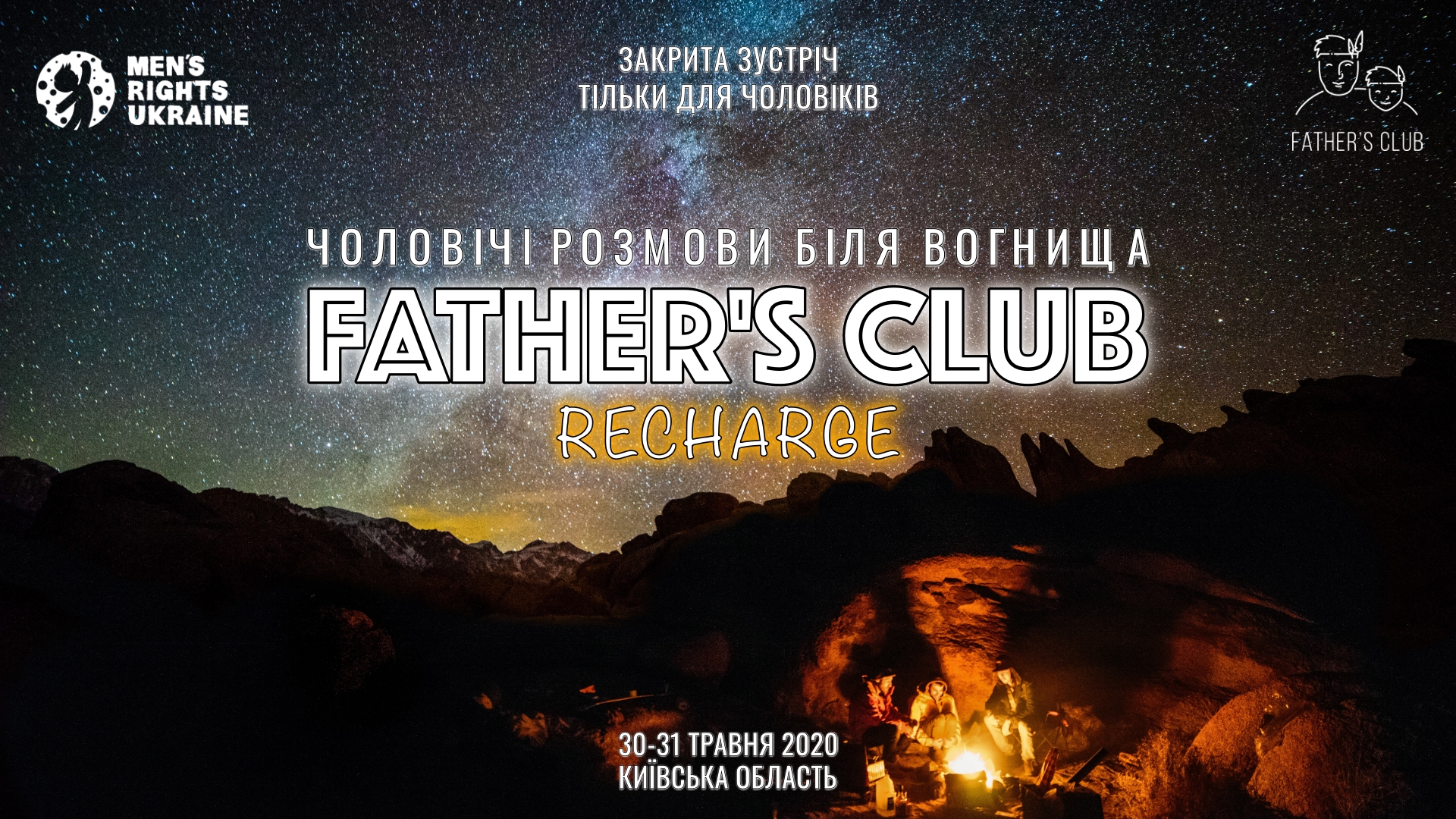 30 травня: Закрита зустріч Father’s Club ReCharge